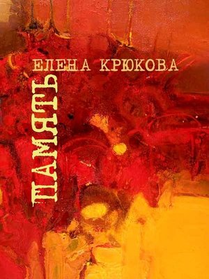 cover image of Память
